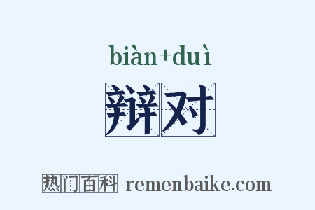 辩对是什么意思的图片